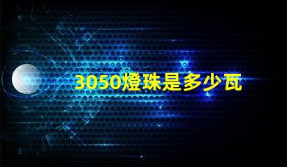 3050燈珠是多少瓦 3050燈珠是多少瓦的